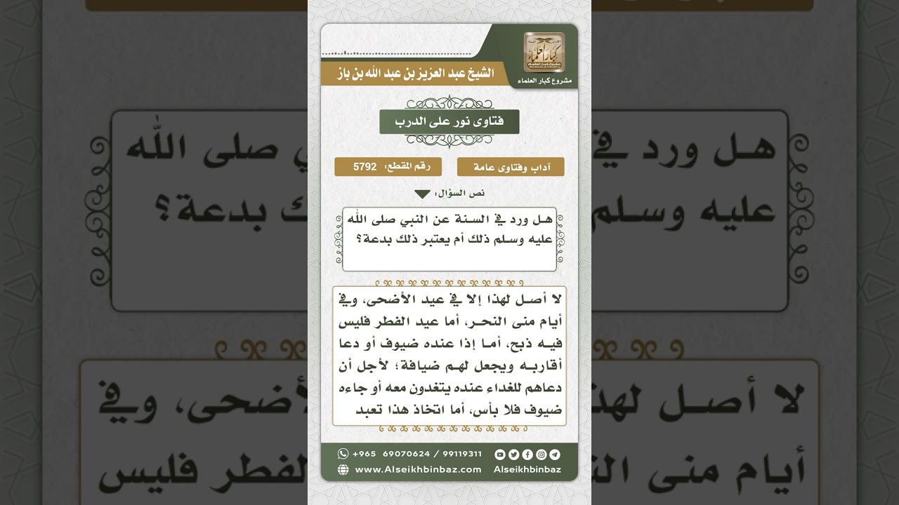 5792 - حكم الذبح بعد صلاة الاستسقاء - نور على الدرب