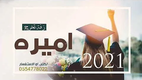 تحميل مبروك النجاح باسم اميره