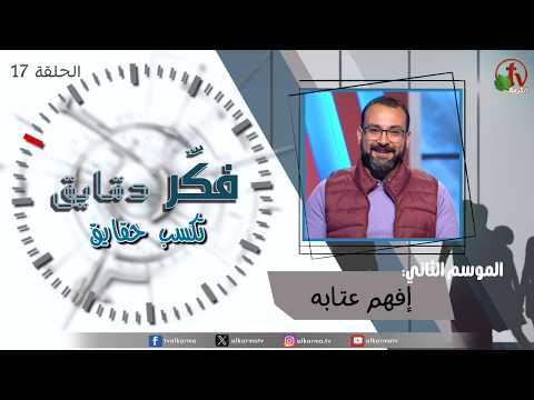 Think for minutes to win facts program season two – Understand his reproach – Episode 17 | برنامج فكر دقايق تكسب حقايق –  إفهم عتابه – الحلقة 17
