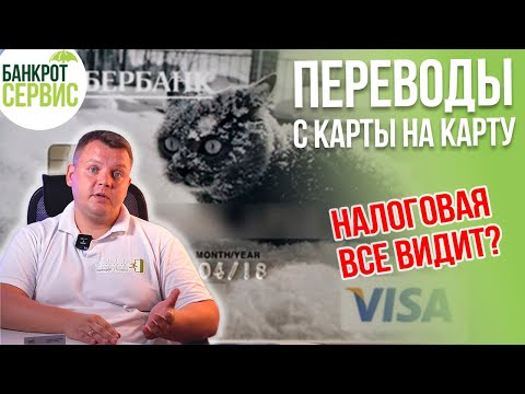 Переводы с карты на карту. Какие переводы интересуют налоговую?