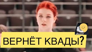 Снялись! Александра Трусова без тройного акселя. Ягудин верит в возвращение 5 квадов