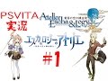 【VITA】エスカ＆ロジーのアトリエ実況＃１【プレミアムボックス】