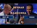 [SC2] DIMAGA (Z) vs. BratOK (T) | Нестареющая классика