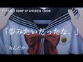 明日ちゃんのセーラー服 &times; Fire Sign / BUMP OF CHICKEN