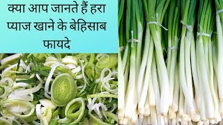 benefits of spring onion in hindi |प्याज के फायदे और नुकसान |green onion benefits in hind