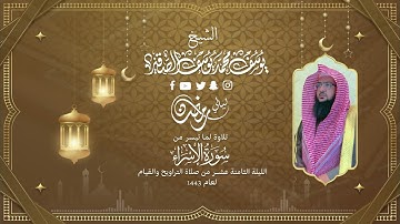 مختارات من الليلة الثامنةعشر|للشيخ يوسف الصقير|(ما تيسر من سورةالإسراء)رمضان1443|بجودة عالية