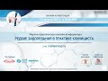 24.08.2021 2-ой модуль &quot;Редкие заболевания в практике клинициста&quot;