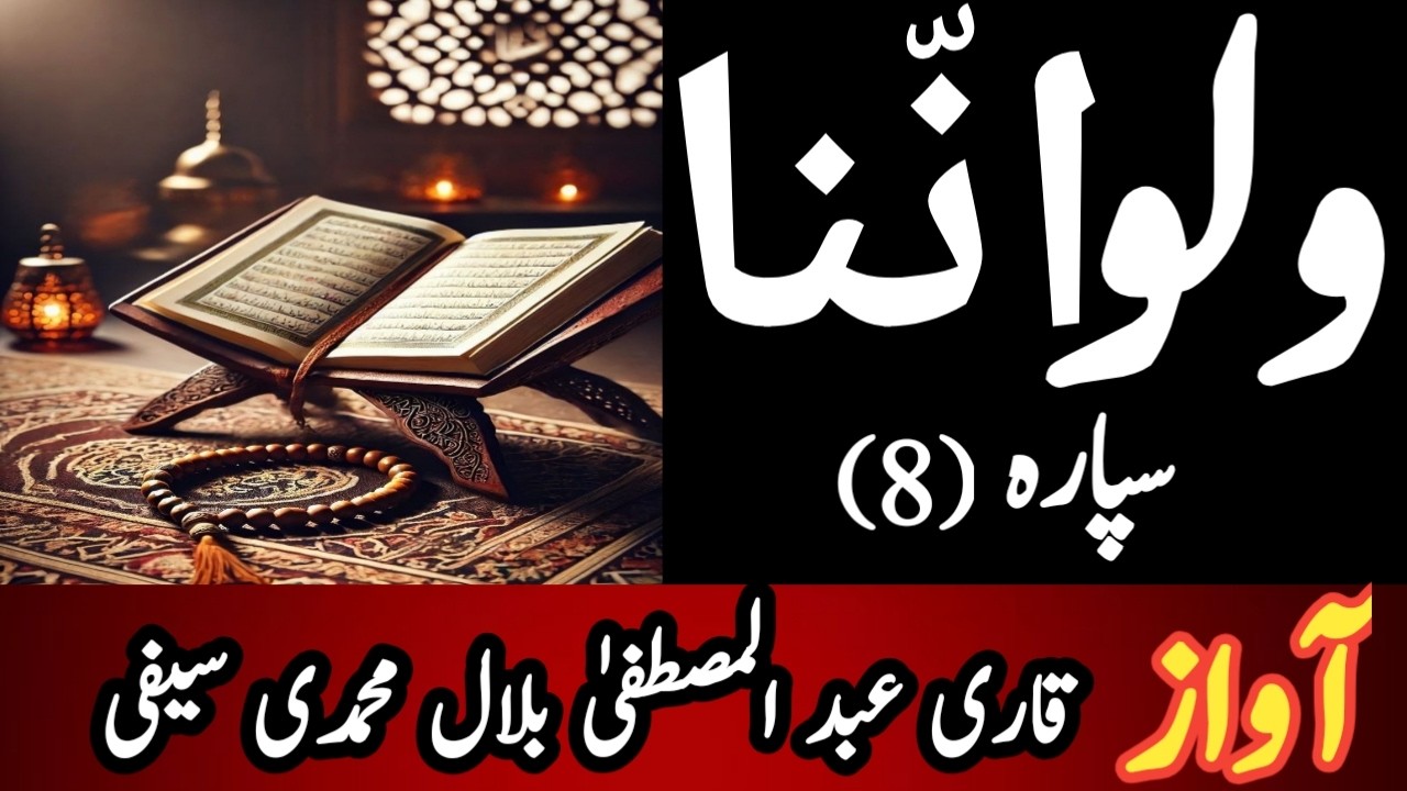 QARI ABDUL MUSTAFA BILAL MUHAMMADI SAIFI..para 8.pالجزءالثامن من القرآن الکریم ـ  ولوانّناـ