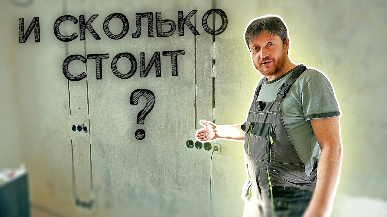 Без гофры. Сколько нынче стоит. Электромонтаж в квартире. - YouTube