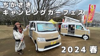 ちがさきキャンピングカーフェス2024春｜TACOSとオートワンとちょいCamとスマイルファクトリーとグランドモーターと新相武とキャンパー厚木と平野オートボディとRSとパパビルドとフレックスドリーム