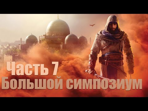 Assassins Creed Mirage - Часть 7: Большой Симпозиум