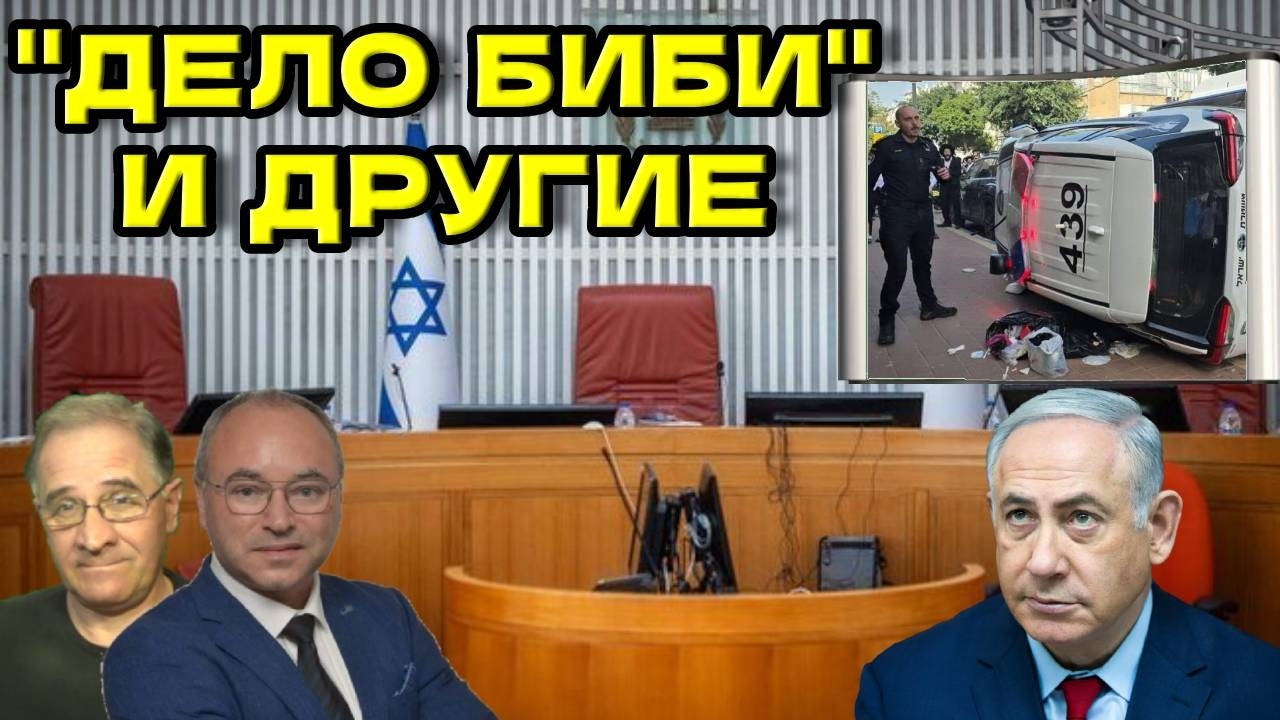 "Дело Биби" и другие | Новости 7-40, 19.2.2026 