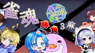 【#雀魂】わいわい遊ぶ／すずしふぁ視点【2024.2.4.Sun】