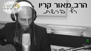 הרב מאור קריו - רץ ברשת