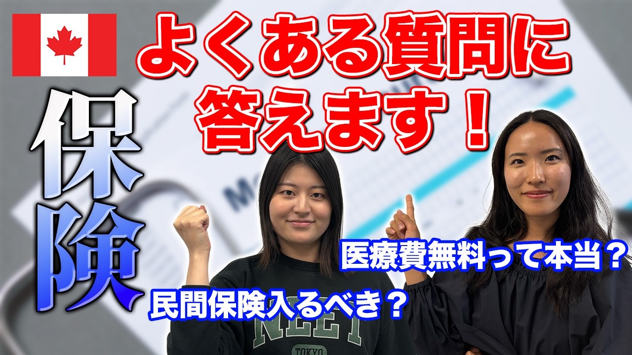 カナダ留学保険｜よくある質問に答えます！MSPと民間保険の違い・価格 