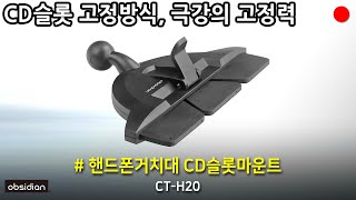 차량 CD투입구를 거치공간으로 활용, 핸드폰·태블릿거치대 CD슬롯마운트입니다. 옵시디언 CT-H20