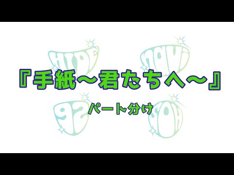 【GReeeeN】手紙〜君たちへ〜　パート分け
