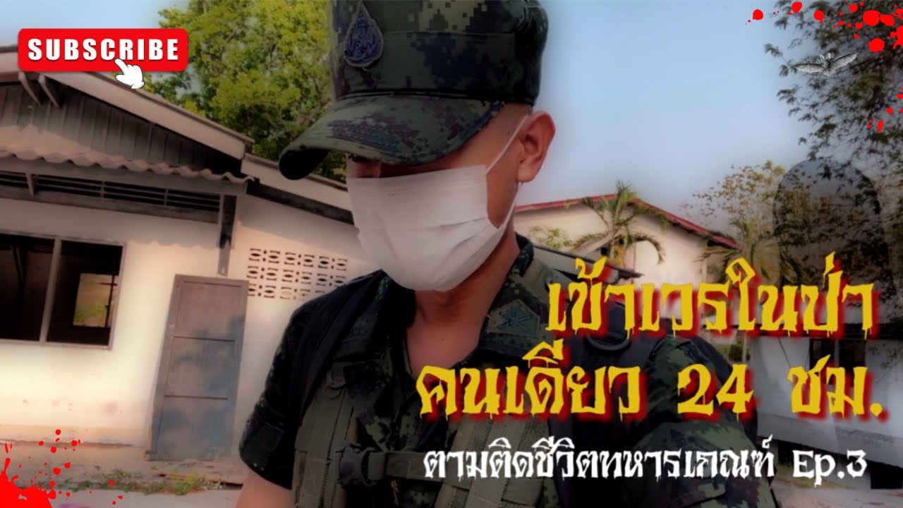 เข้าเวรในป่า คนเดียว 24 ชม. ตามติดชีวิตทหารเกณฑ์ Ep.3 | Joe akara