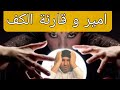 امير الظلام طالع مع قارئة كف كيتمهبل عليها المةت ديال الظحك مع امير