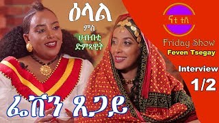 Nati TV - Nati Friday Show with Top Singer Feven Tsegay {ፌቨን ጸጋይ} Part 1/2