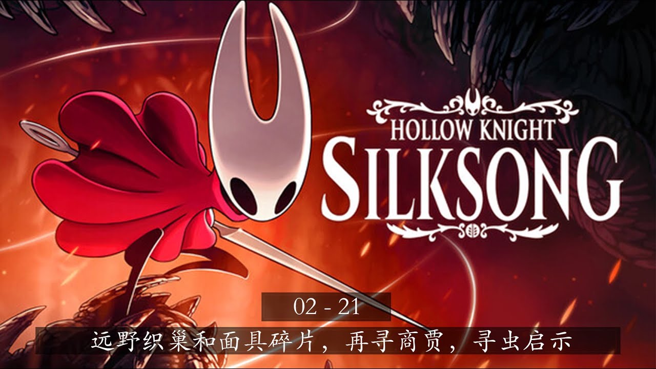 《空洞骑士：丝之歌》 02-21 | 远野织巢和面具碎片，再寻商贾，寻虫启示