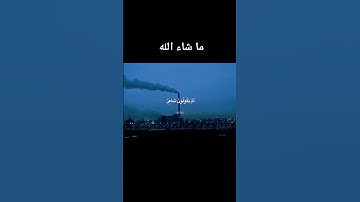 الراحة النفسية..... ما شاء الله تبارك الرحمن  ..../أجمل تلاوة للقارئ الشيخ /....(محمد اللحيدان)