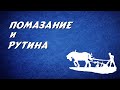 Помазание и Рутина