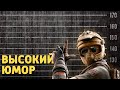 Высокий юмор /Rainbow Six Siege