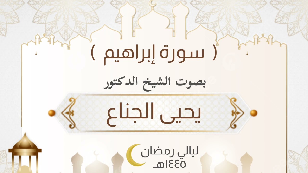 ( سورة إبراهيم ) كاملة - بصوت الشيخ الدكتور يحيى الجناع - من ليالي رمضان ١٤٤٥هـ