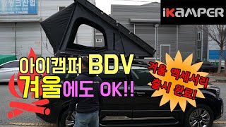 동계캠핑 2초설치 가능한 아이캠퍼 2인용 루프탑텐트 BDV 제발 중국산과 비교하지말아주세요!! EP.1-2