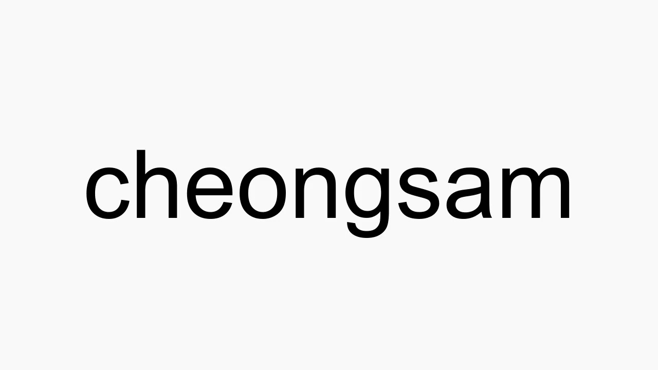 How to pronounce cheongsam - YouTube