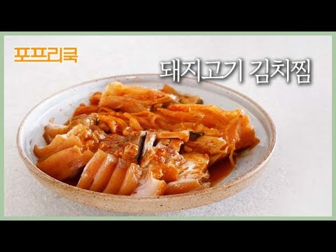 <strong>묵은지</strong> 돼지고기 <strong>김치찜</strong>