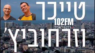 טייכר וזרחוביץ׳ - רדיו תל אביב - אלי בן יעקב, יום רביעי, 13/6/18