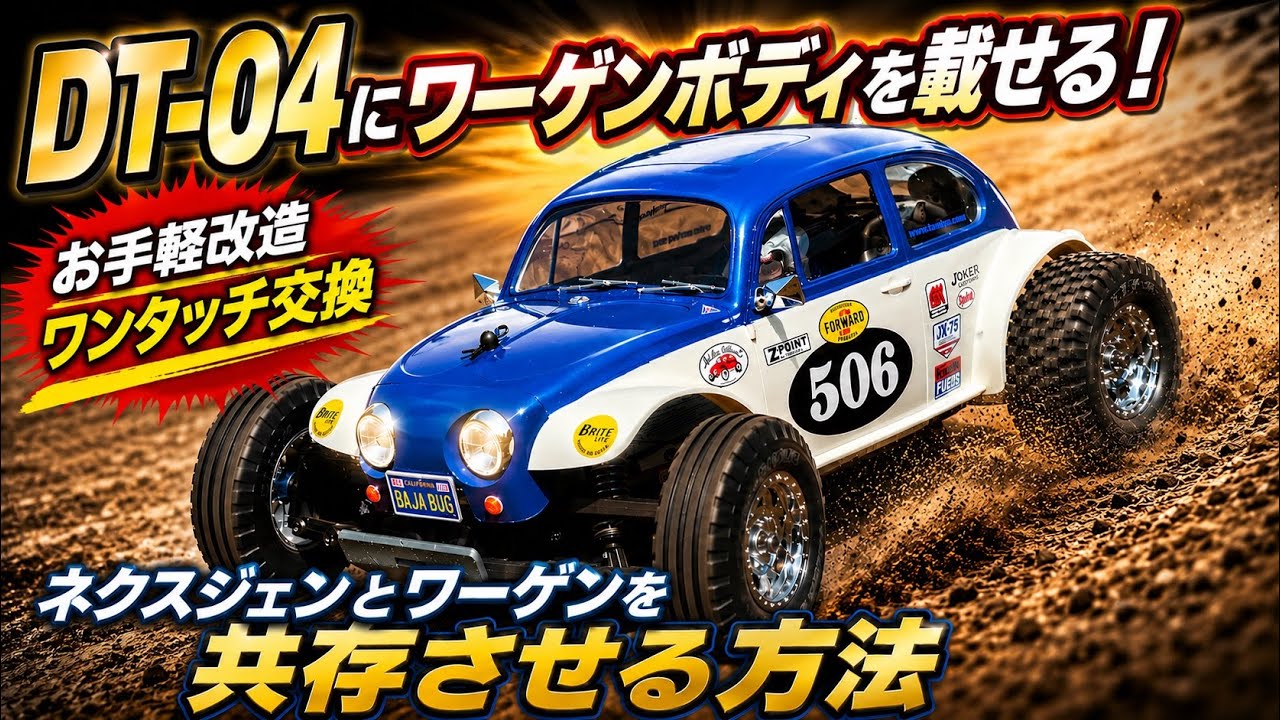 Tamiya RC] Mounting a VW Body on the DT-04! Let's Make It Coexist