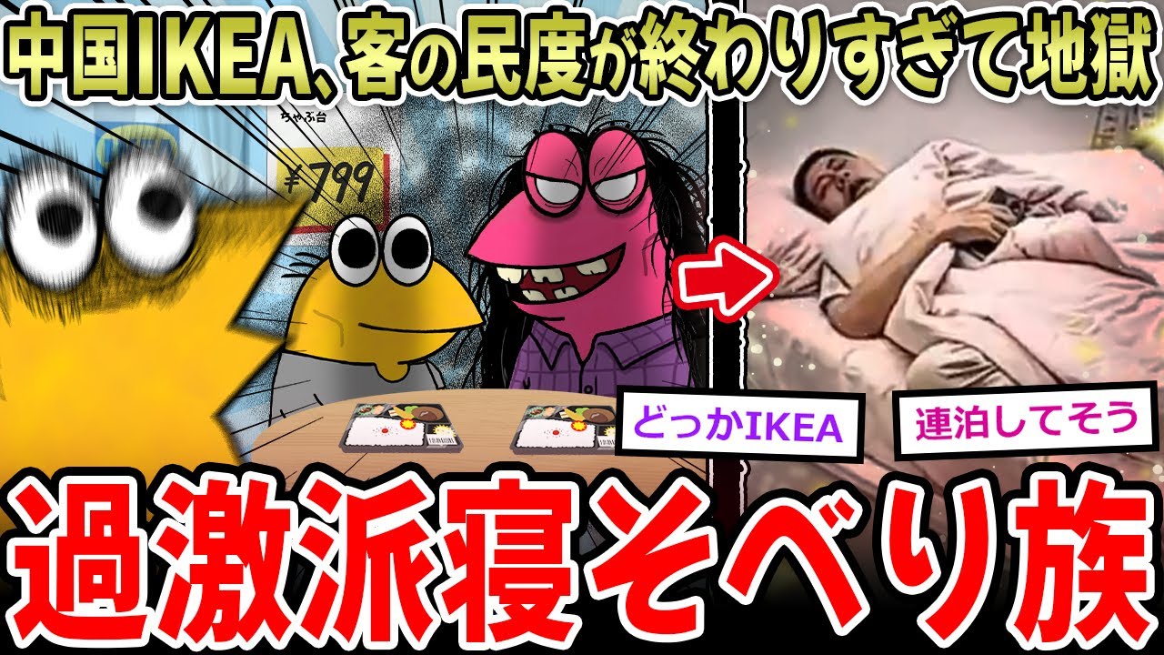 【地獄】中国のIKEA、民度が終わりすぎて地獄になるｗｗｗｗ【2ch面白いスレ】