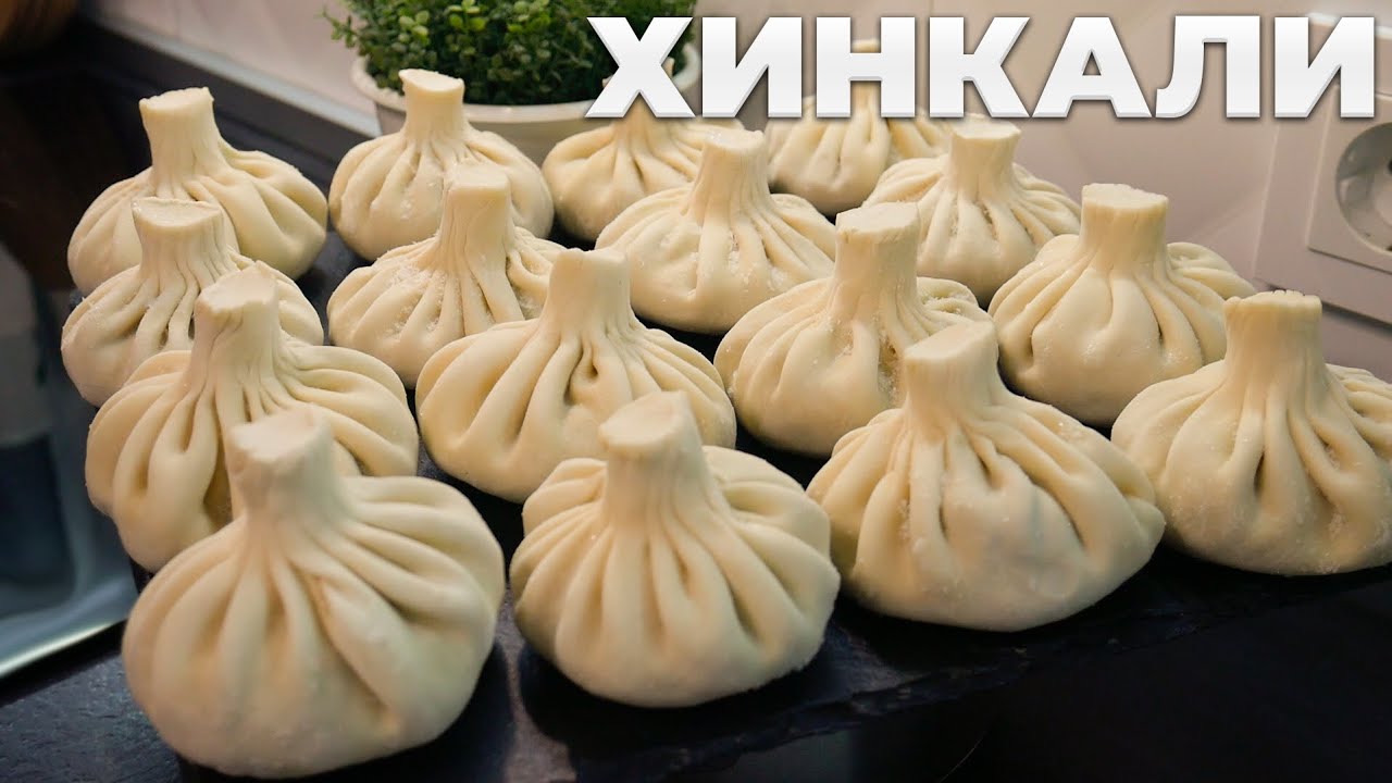 Хинкали – Идеальное тесто и сочная мясная начинка, Точные граммовки