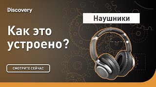 Наушники | Как это устроено | Discovery