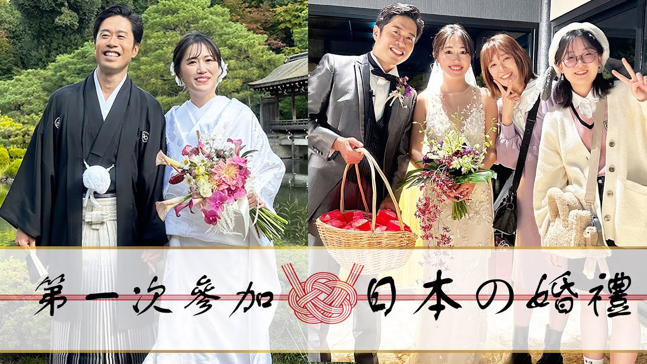 【留學Vlog】原來日本婚禮跟台灣婚禮差這麼多！第一次參加日本人的婚禮 台日婚禮有什麼不同? 紅包怎麼包?  台日結婚？文化差異？