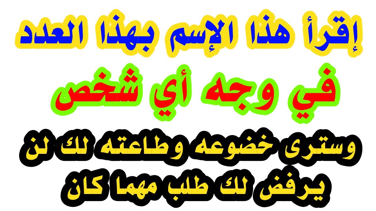 إقرأ هذا الإسم بهذا العدد في وجه أى شخص وسترى خضوعه وطاعته لك لن يرفض لك طلب مهما كان
