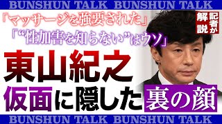 「マッサージを強要された」「“性加害を知らない”はウソ」東山紀之　仮面に隠した裏の顔〈記者が解説〉