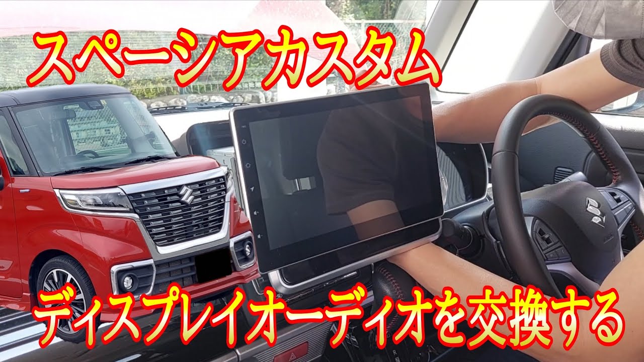 スペーシアカスタム ディスプレイオーディオの交換 - YouTube