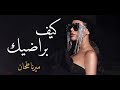 Mirna Tahan Kif Bradik Official Music Video 2019 ميرنا طحان كيف براضيك 