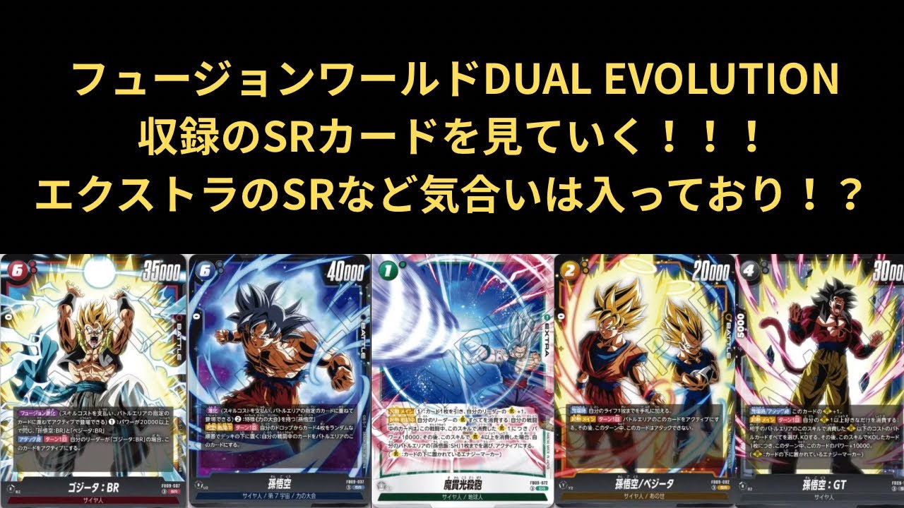 DBFW(フュージョンワールド)DUAL EVOLUTION収録のSR生放送で公開された5種について考察と現時点での評価