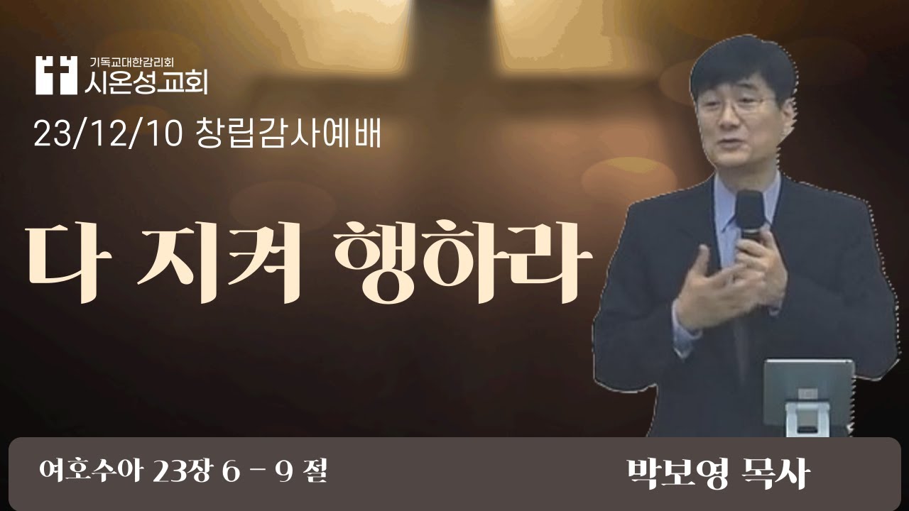 [12/10 주일설교] 대전시온성교회_박보영목사_창립감사예배