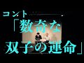 ラブレターズ コント「数奇な双子の運命」
