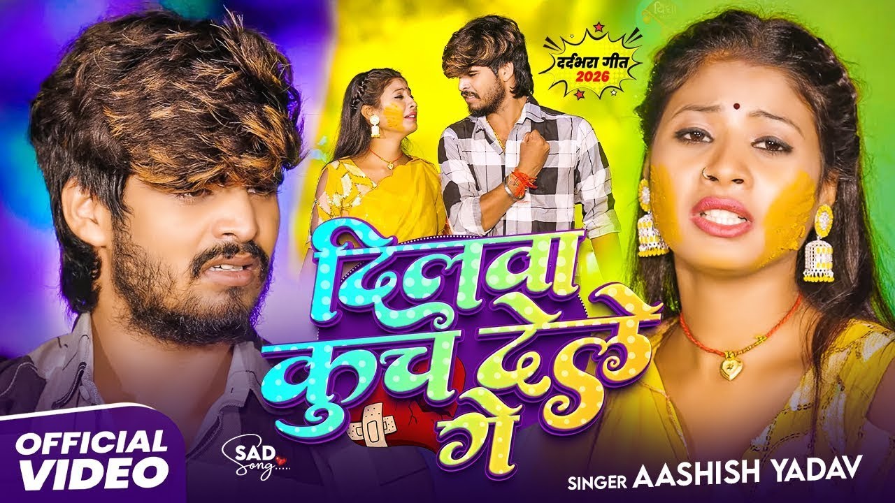 #Video | दिलवा कुच देले गे | #Ashish Yadav का एक और दर्दभरा गीत | #Magahi Sad Song 2026
