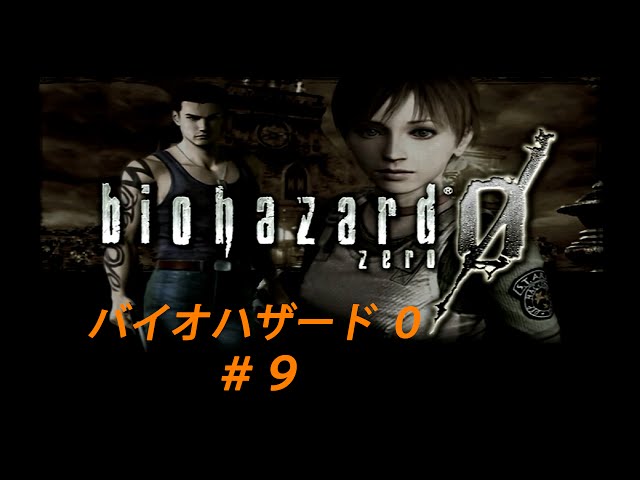 9【GC】バイオハザード0(ゼロ) - YouTube