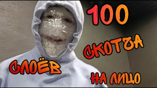 100 СЛОЕВ СКОТЧА НА ЛИЦО ЧЕЛЛЕНДЖ +реакция людей.