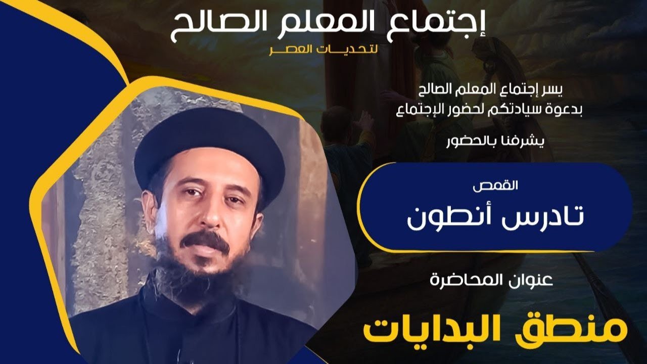 إجتماع المعلم الصالح | منطق البدايات | القمص تادرس أنطون