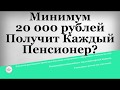 Минимум 20 000 рублей Получит Каждый Пенсионер